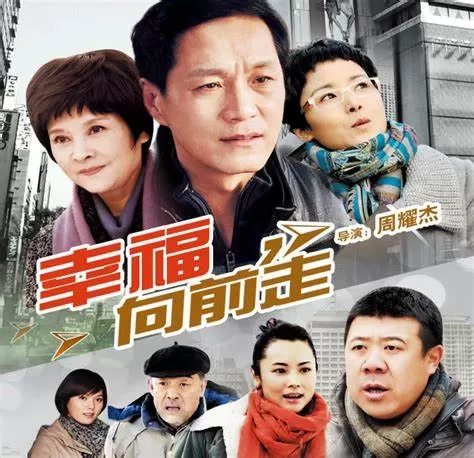 幸福向前走海报