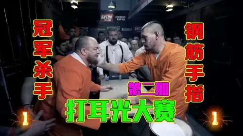 打耳光大赛,钢筋手指挑战冠军杀手,一个总犯规,另一个急眼了,硬核赛海报