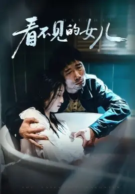 看不见的女儿海报