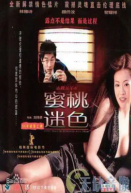 赤裸羔羊4蜜桃迷色海报
