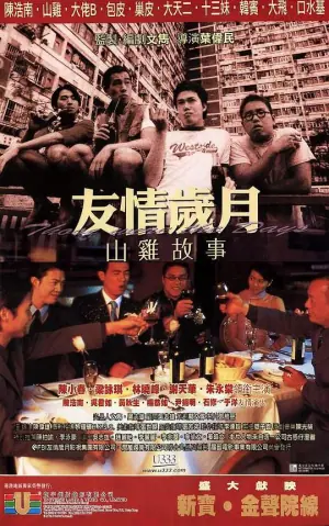 古惑仔7-友情岁月山鸡故事海报