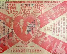 断肠花(粤语)海报