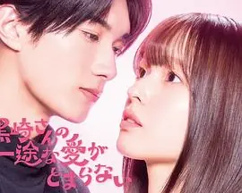 黑崎先生停不下来的专一之爱海报