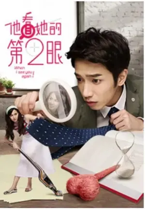 他看她的第2眼海报