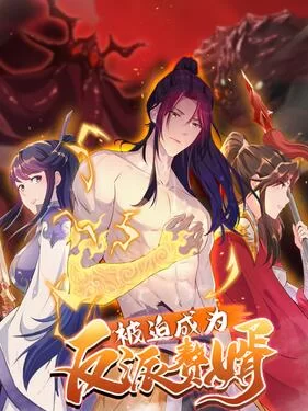 被迫成为反派赘婿第二季动态漫海报