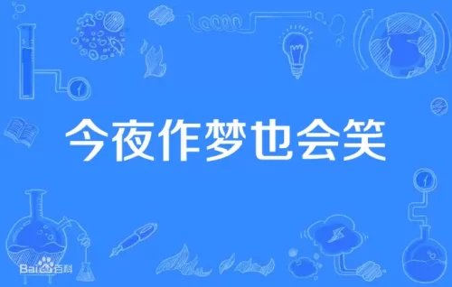今夜作梦也会笑海报