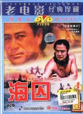 海囚(上,下)海报