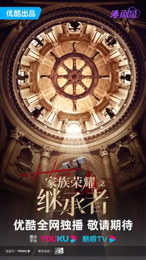 家族荣耀之继承者海报