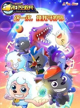 喜羊羊与灰太狼之跨时空救兵[电影解说]海报