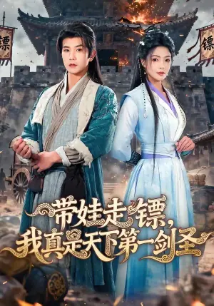 带娃走镖,我真是天下第一剑圣海报