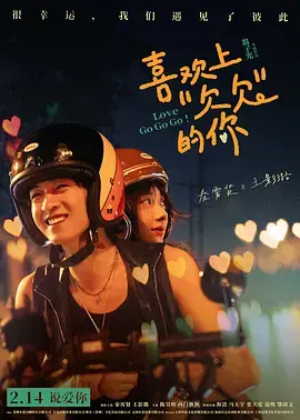 喜欢上"欠欠"的你[电影解说]海报