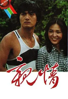 亲情(粤语)海报