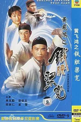 黄飞鸿系列之铁胆梁宽(粤语)海报