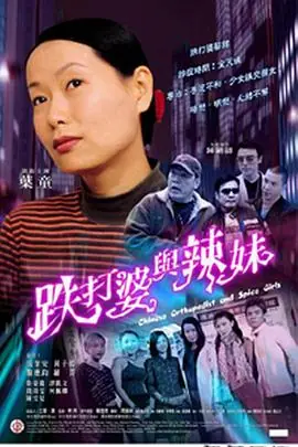 跌打婆与辣妹跌打婆與辣妹海报