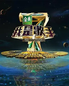 我是歌手第四季海报