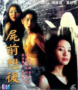 尸前想后(粤语)海报