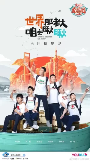 象牙山爱逗团Plus版海报