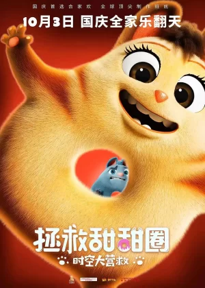 拯救甜甜圈:时空大营救[电影解说]海报