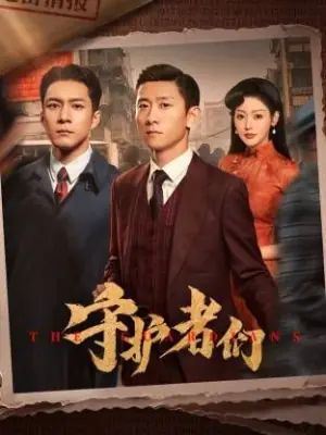 守护者们海报
