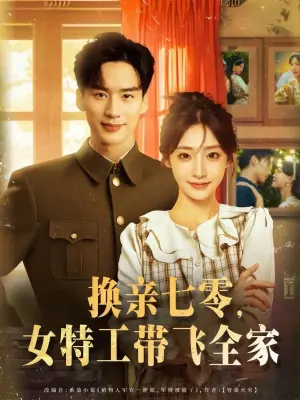 换亲七零,女特工带飞全家海报