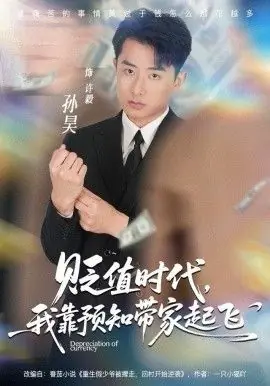 贬值时代,我靠预知带家起飞海报