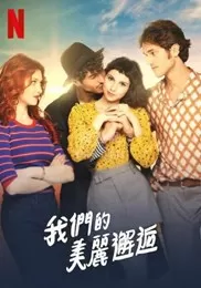 我们的美丽邂逅海报
