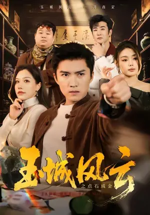 玉城风云之点石成金海报