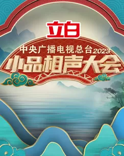 中央广播电视总台2023小品相声大会海报