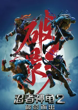 忍者神龟2:破影而出(英语)海报