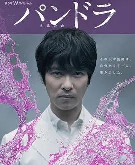 潘多拉:永恒的生命パンドラ永遠の命海报