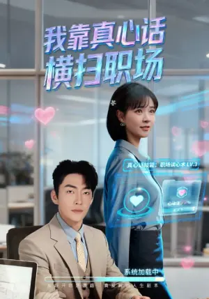 我靠真心话横扫职场海报