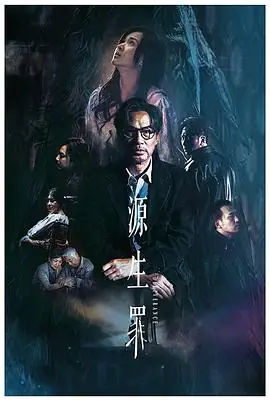 源生罪(粤语)海报