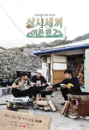 三时三餐渔村篇第二季海报