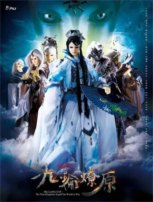 霹雳狼烟之九轮燎原海报