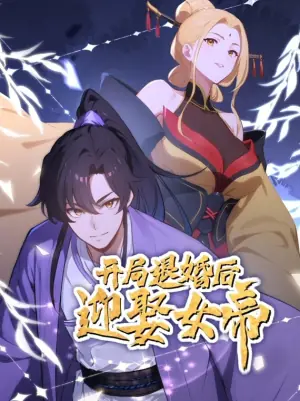 开局退婚后迎娶女帝动态漫画海报