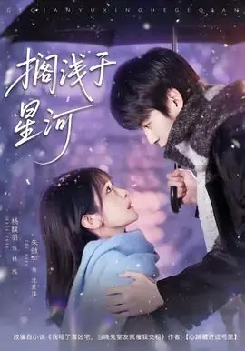 搁浅于星河海报