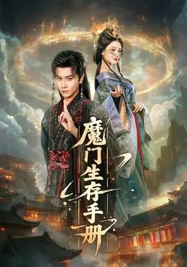 魔门生存手册海报