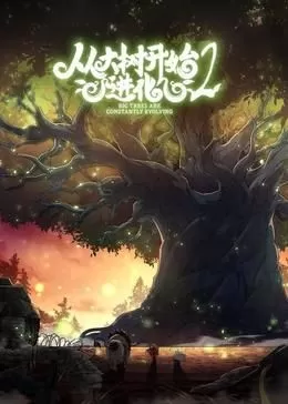 从大树开始的进化第二季海报