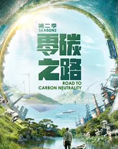 零碳之路第二季(英语)海报