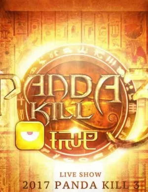 熊猫杀第三季海报