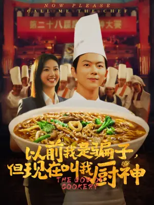 以前我是骗子,但现在叫我厨神海报