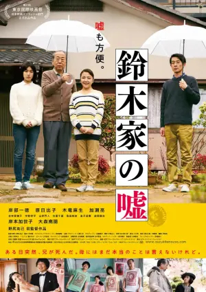 铃木家的谎言海报