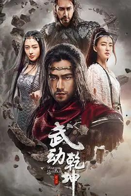 武动乾坤之冰心在玉壶海报