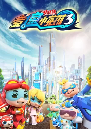 猪猪侠之竞速小英雄第三季海报