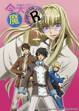 今天开始做魔王!R海报