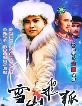 雪山飞狐之塞北宝藏海报