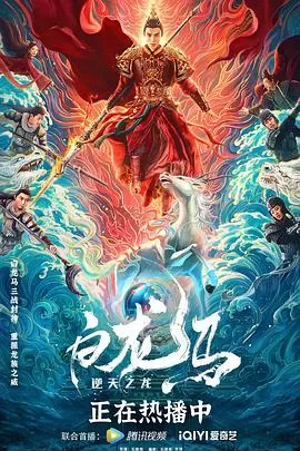 白龙马之逆天之龙[电影解说]海报