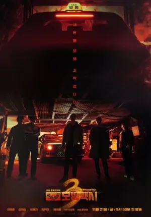 模范出租车第三季海报