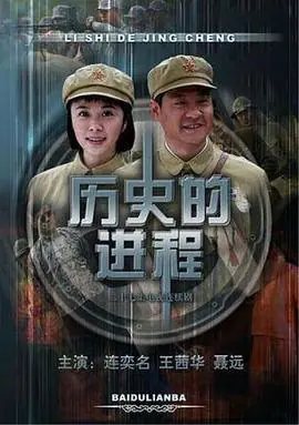 历史的进程海报