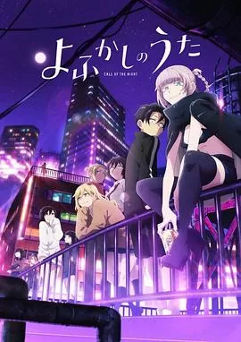 彻夜之歌[电影解说]海报